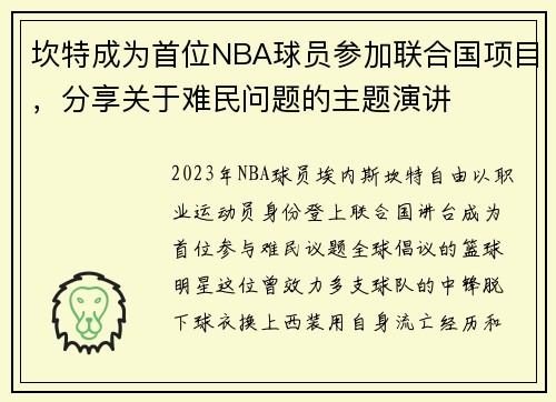 坎特成为首位NBA球员参加联合国项目，分享关于难民问题的主题演讲
