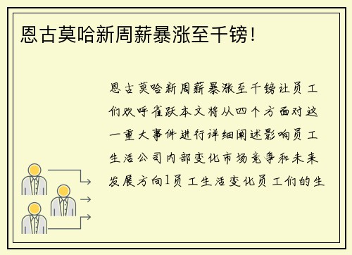 恩古莫哈新周薪暴涨至千镑！