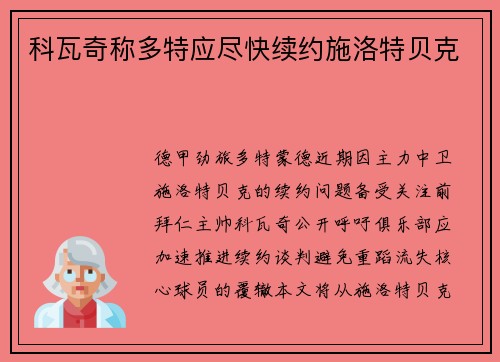 科瓦奇称多特应尽快续约施洛特贝克