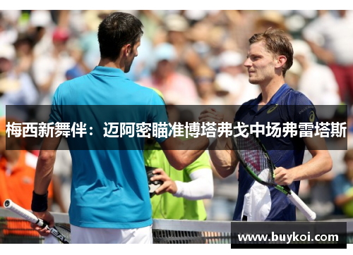 梅西新舞伴：迈阿密瞄准博塔弗戈中场弗雷塔斯