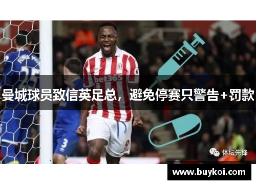 曼城球员致信英足总，避免停赛只警告+罚款