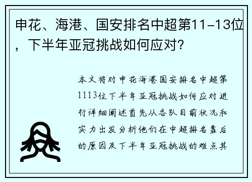 申花、海港、国安排名中超第11-13位，下半年亚冠挑战如何应对？