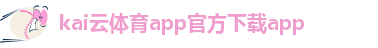 kaiyun官方网app下载app